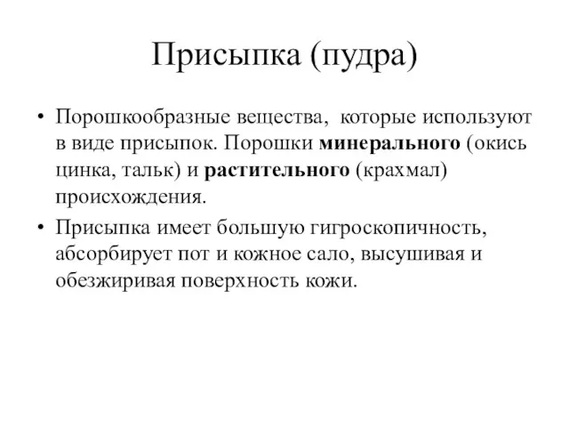 Присыпка (пудра) Порошкообразные вещества, которые используют в виде присыпок. Порошки