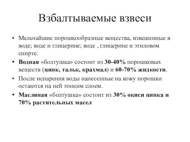 Взбалтываемые взвеси Мельчайшие порошкообразные вещества, взвешенные в воде; воде и