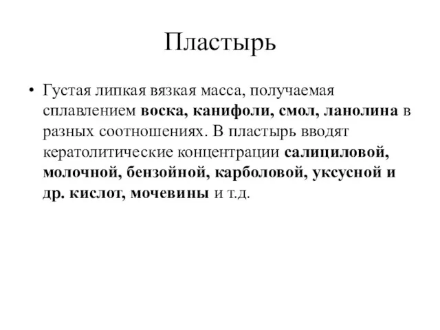 Пластырь Густая липкая вязкая масса, получаемая сплавлением воска, канифоли, смол,