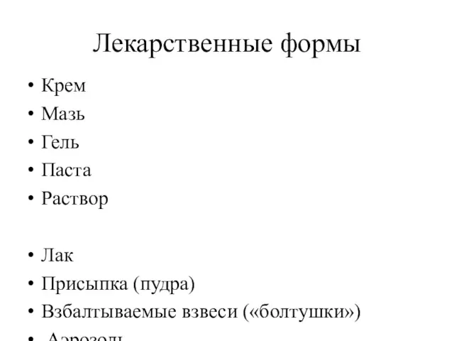 Лекарственные формы Крем Мазь Гель Паста Раствор Лак Присыпка (пудра) Взбалтываемые взвеси («болтушки») Аэрозоль