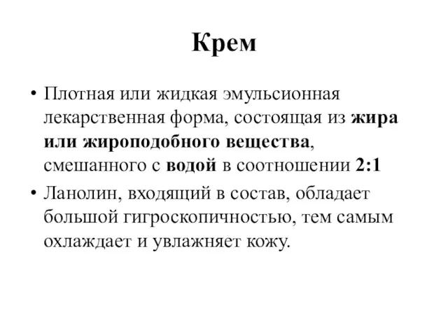 Крем Плотная или жидкая эмульсионная лекарственная форма, состоящая из жира