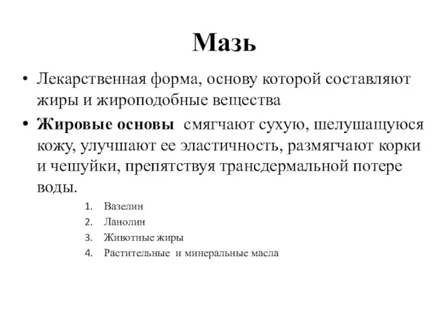 Мазь Лекарственная форма, основу которой составляют жиры и жироподобные вещества