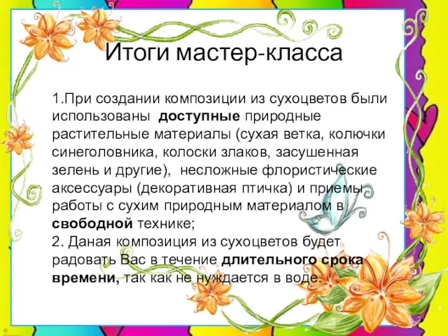 Итоги мастер-класса 1.При создании композиции из сухоцветов были использованы доступные