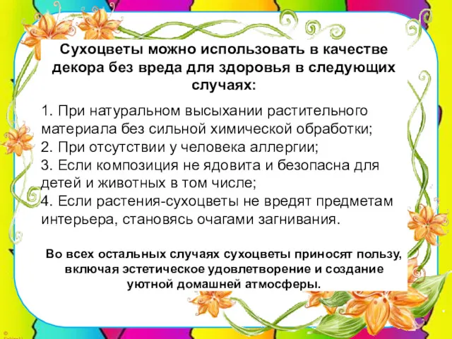 Сухоцветы можно использовать в качестве декора без вреда для здоровья