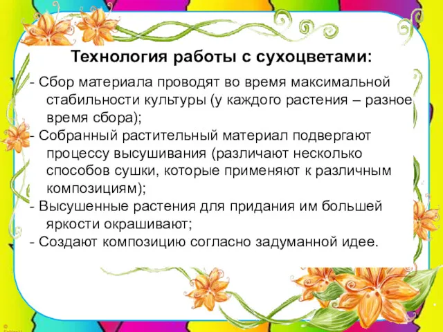 Технология работы с сухоцветами: - Сбор материала проводят во время