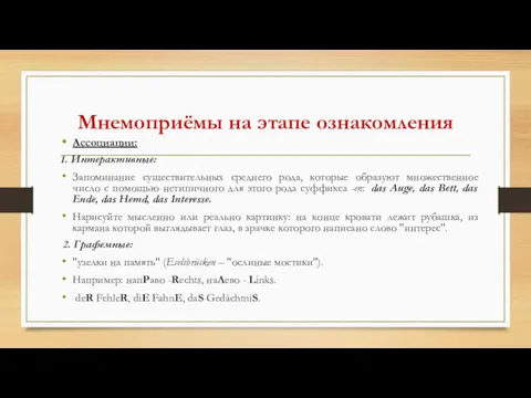 Мнемоприёмы на этапе ознакомления Ассоциации: 1. Интерактивные: Запоминание существительных среднего