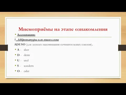 Мнемоприёмы на этапе ознакомления Ассоциации: 5. Аббревиатуры или квази-слова ADUSO (для легкого запоминания