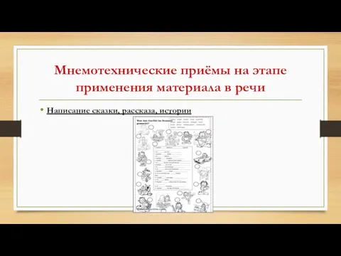 Мнемотехнические приёмы на этапе применения материала в речи Написание сказки, рассказа, истории