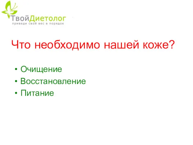 Что необходимо нашей коже? Очищение Восстановление Питание