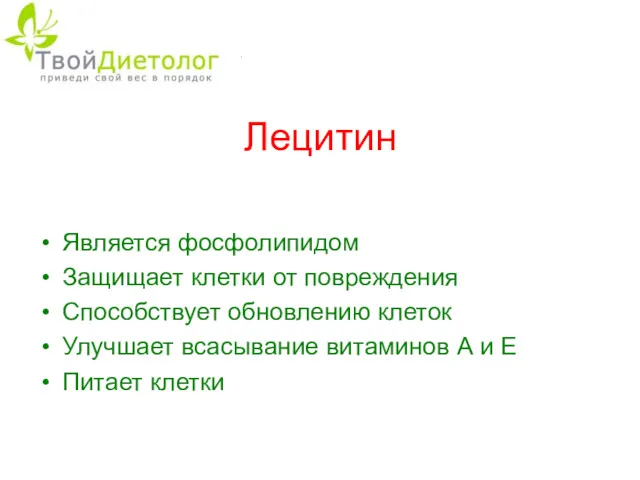 Лецитин Является фосфолипидом Защищает клетки от повреждения Способствует обновлению клеток Улучшает всасывание витаминов