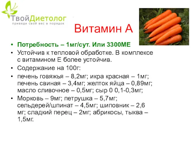 Витамин А Потребность – 1мг/сут. Или 3300МЕ Устойчив к тепловой обработке. В комплексе