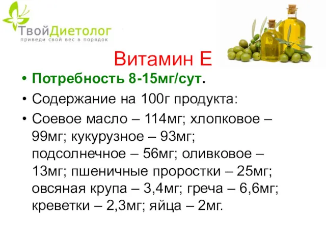 Витамин Е Потребность 8-15мг/сут. Содержание на 100г продукта: Соевое масло