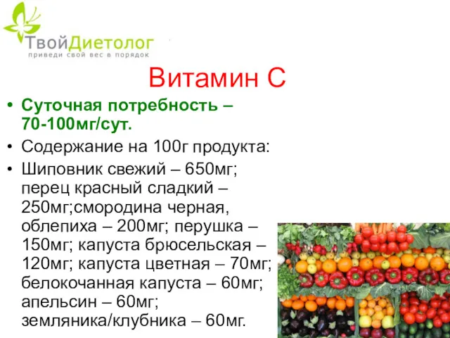 Витамин С Суточная потребность – 70-100мг/сут. Содержание на 100г продукта: Шиповник свежий –