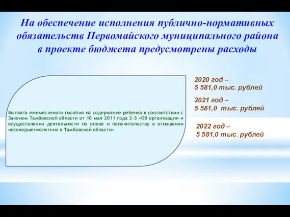 На обеспечение исполнения публично-нормативных обязательств Первомайского муниципального района в проекте