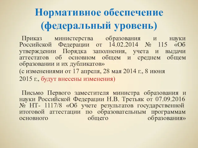 Нормативное обеспечение (федеральный уровень) Приказ министерства образования и науки Российской