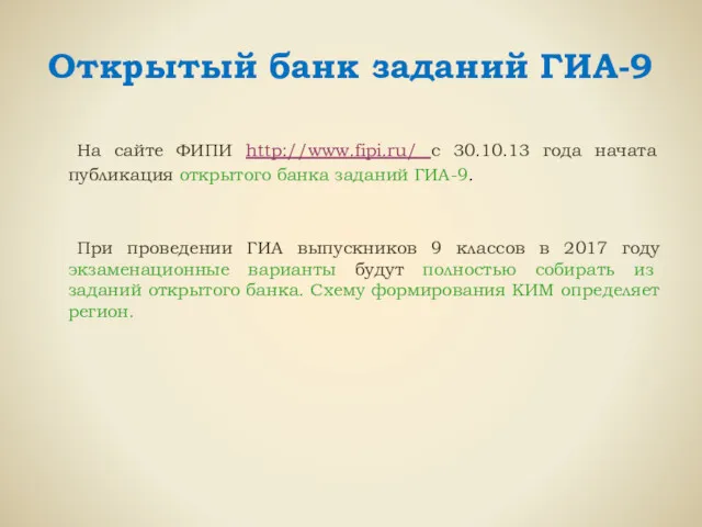 Открытый банк заданий ГИА-9 На сайте ФИПИ http://www.fipi.ru/ с 30.10.13