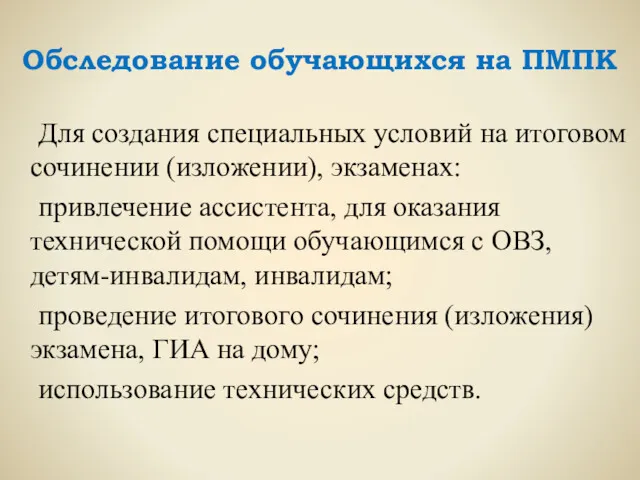 Обследование обучающихся на ПМПК Для создания специальных условий на итоговом