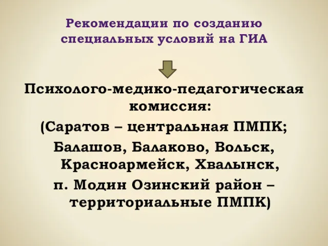 Рекомендации по созданию специальных условий на ГИА Психолого-медико-педагогическая комиссия: (Саратов