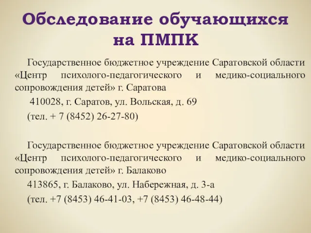 Обследование обучающихся на ПМПК Государственное бюджетное учреждение Саратовской области «Центр