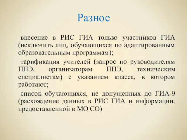 Разное внесение в РИС ГИА только участников ГИА (исключить лиц,