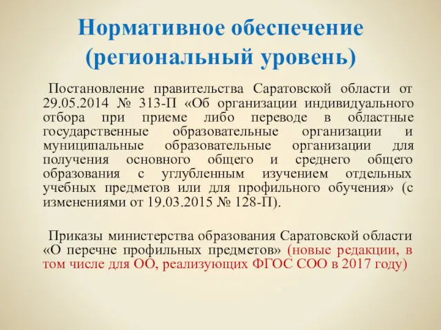 Нормативное обеспечение (региональный уровень) Постановление правительства Саратовской области от 29.05.2014