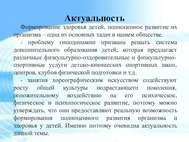 Актуальность Формирование здоровья детей, полноценное развитие их организма – одна