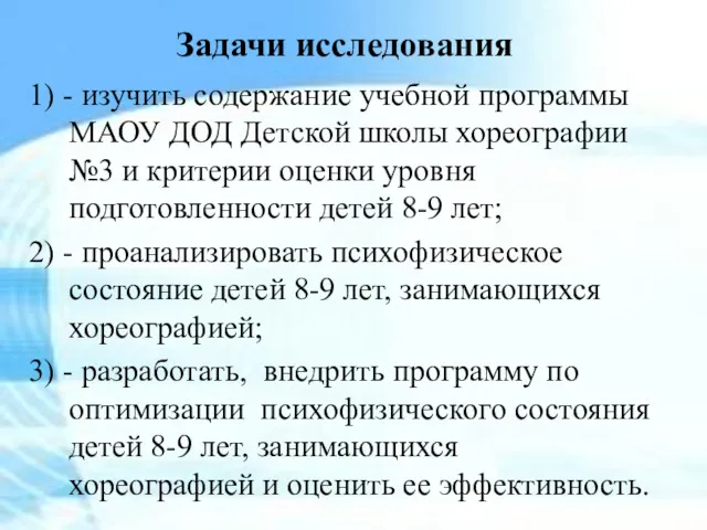 Задачи исследования 1) - изучить содержание учебной программы МАОУ ДОД