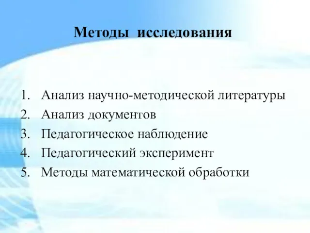 Методы исследования Анализ научно-методической литературы Анализ документов Педагогическое наблюдение Педагогический эксперимент Методы математической обработки