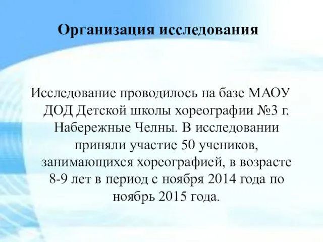 Организация исследования Исследование проводилось на базе МАОУ ДОД Детской школы