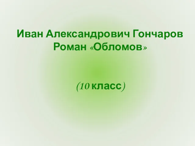 Иван Александрович Гончаров Роман «Обломов» (10 класс)