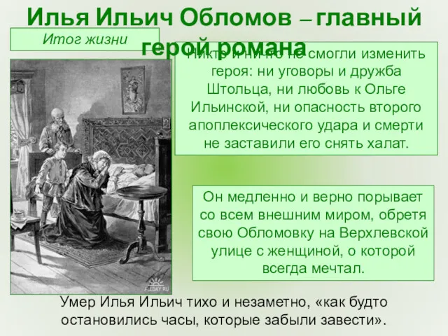 Итог жизни Никто и ничто не смогли изменить героя: ни уговоры и дружба