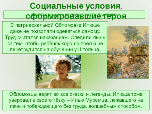 Воспитание на русском фольклоре В патриархальной Обломовке Илюше даже не позволяли одеваться самому.