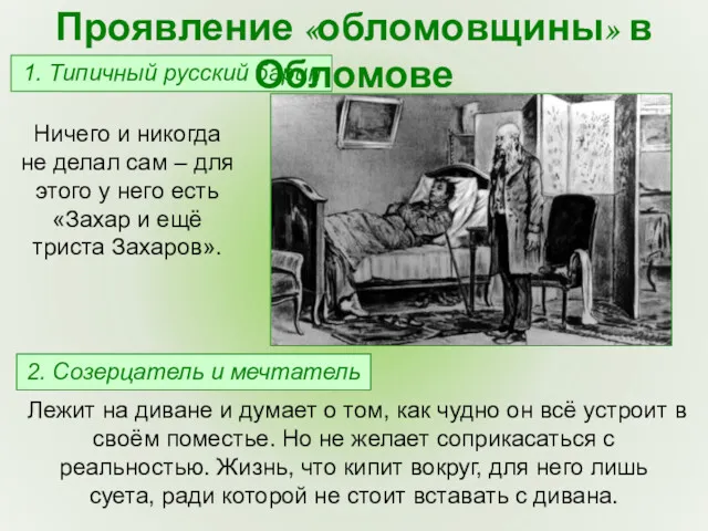 1. Типичный русский барин Проявление «обломовщины» в Обломове Ничего и никогда не делал