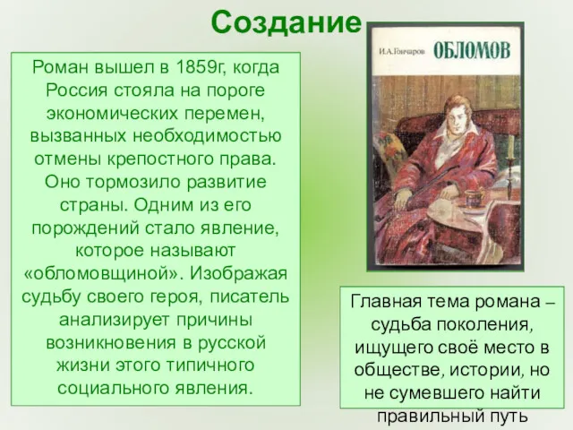 Роман вышел в 1859г, когда Россия стояла на пороге экономических перемен, вызванных необходимостью