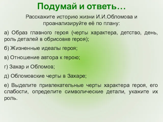 Подумай и ответь… Расскажите историю жизни И.И.Обломова и проанализируйте её по плану: а)