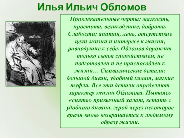 Илья Ильич Обломов Привлекательные черты: мягкость, простота, великодушие, доброта. Слабости: апатия, лень, отсутствие