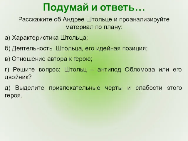 Подумай и ответь… Расскажите об Андрее Штольце и проанализируйте материал