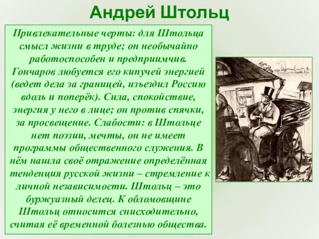 Андрей Штольц Привлекательные черты: для Штольца смысл жизни в труде; он необычайно работоспособен