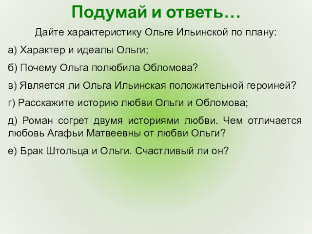 Подумай и ответь… Дайте характеристику Ольге Ильинской по плану: а)