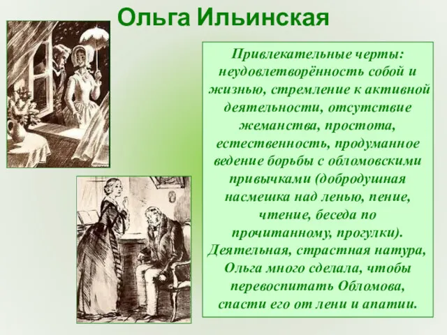 Ольга Ильинская Привлекательные черты: неудовлетворённость собой и жизнью, стремление к активной деятельности, отсутствие