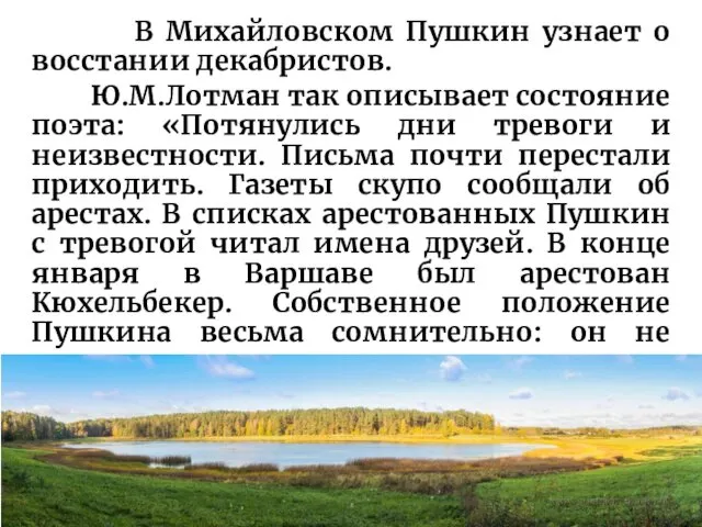 В Михайловском Пушкин узнает о восстании декабристов. Ю.М.Лотман так описывает