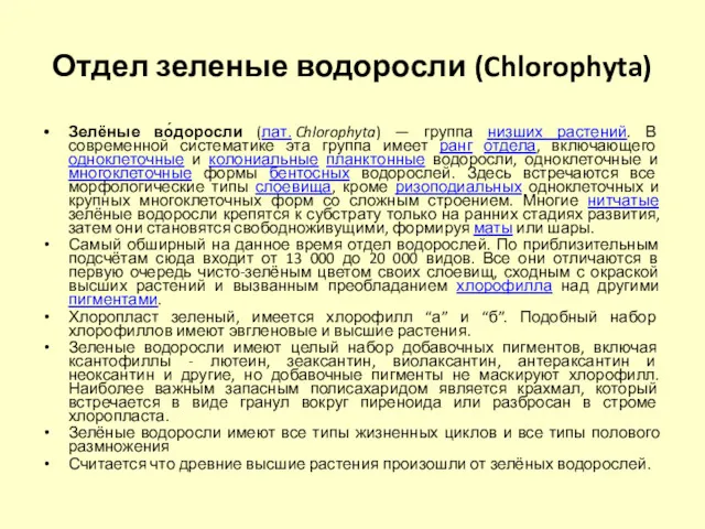 Отдел зеленые водоросли (Chlorophyta) Зелёные во́доросли (лат. Chlorophyta) — группа