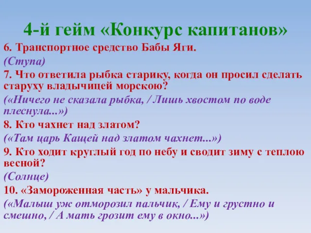 4-й гейм «Конкурс капитанов» 6. Транспортное средство Бабы Яги. (Ступа)