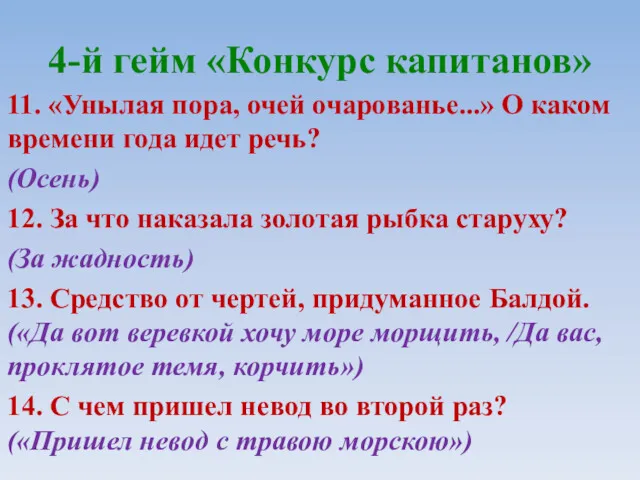 4-й гейм «Конкурс капитанов» 11. «Унылая пора, очей очарованье...» О