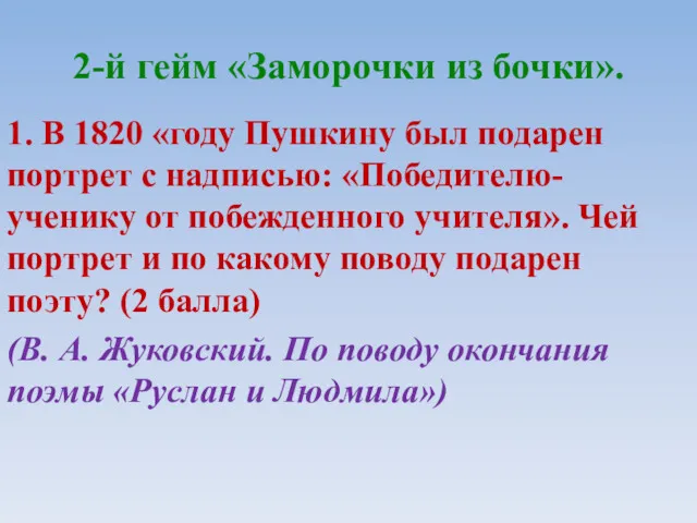 2-й гейм «Заморочки из бочки». 1. В 1820 «году Пушкину