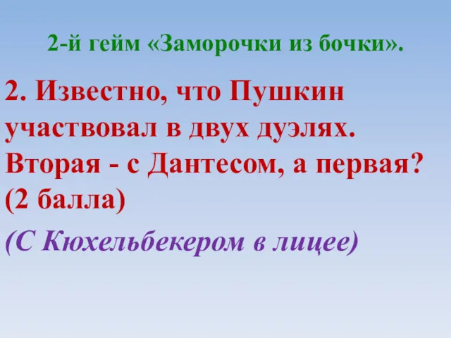 2-й гейм «Заморочки из бочки». 2. Известно, что Пушкин участвовал