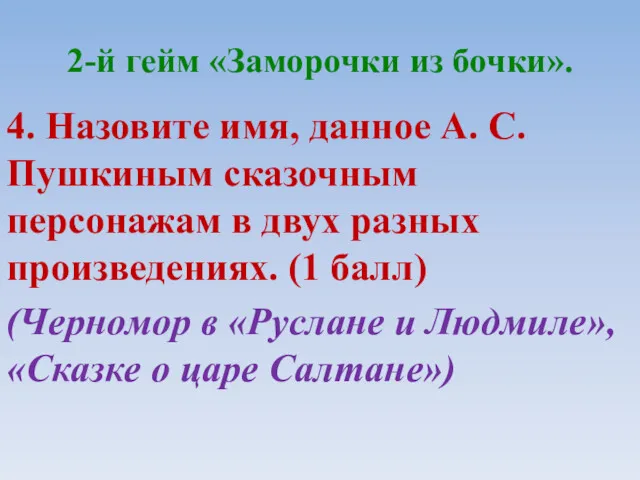 2-й гейм «Заморочки из бочки». 4. Назовите имя, данное А.