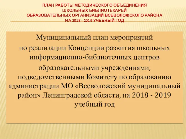 ПЛАН РАБОТЫ МЕТОДИЧЕСКОГО ОБЪЕДИНЕНИЯ ШКОЛЬНЫХ БИБЛИОТЕКАРЕЙ ОБРАЗОВАТЕЛЬНЫХ ОРГАНИЗАЦИЙ ВСЕВОЛОЖСКОГО РАЙОНА