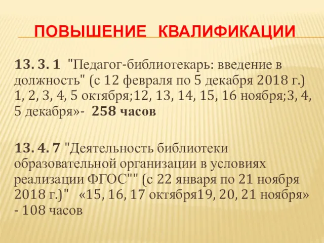 ПОВЫШЕНИЕ КВАЛИФИКАЦИИ 13. 3. 1 "Педагог-библиотекарь: введение в должность" (с