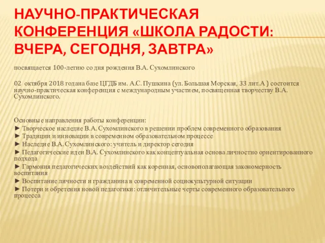 НАУЧНО-ПРАКТИЧЕСКАЯ КОНФЕРЕНЦИЯ «ШКОЛА РАДОСТИ: ВЧЕРА, СЕГОДНЯ, ЗАВТРА» посвящается 100-летию со